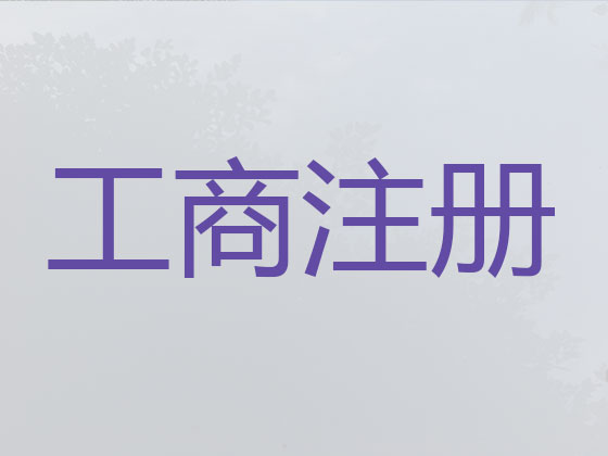 驻马店公司个体工商户注册-公司变更